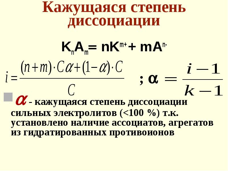 Степень диссоциации кислоты. Степень диссоциации электролита формула. Степень диссоциации раствора формула. Формула для расчета степени диссоциации. Формула нахождения степени электролитической диссоциации.