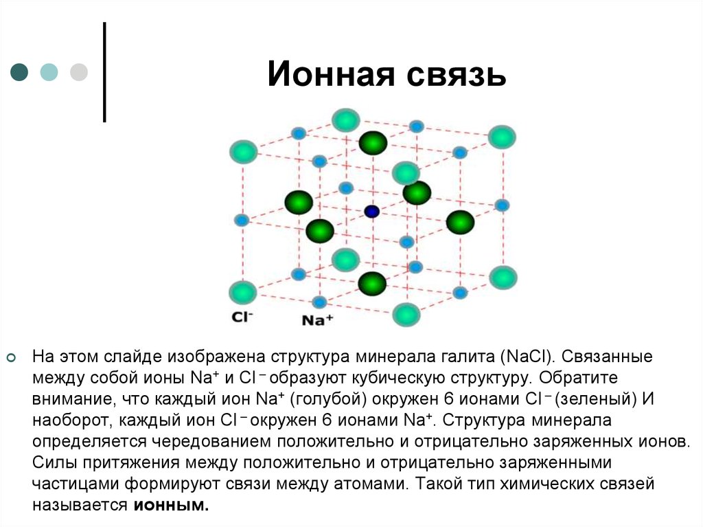 Ионные соединения имеют. Строение ионной химической связи. Химия 8 кл ионная химическая связь. Структурные элементы вещества ионная связь. Структура элемента ионная связь.