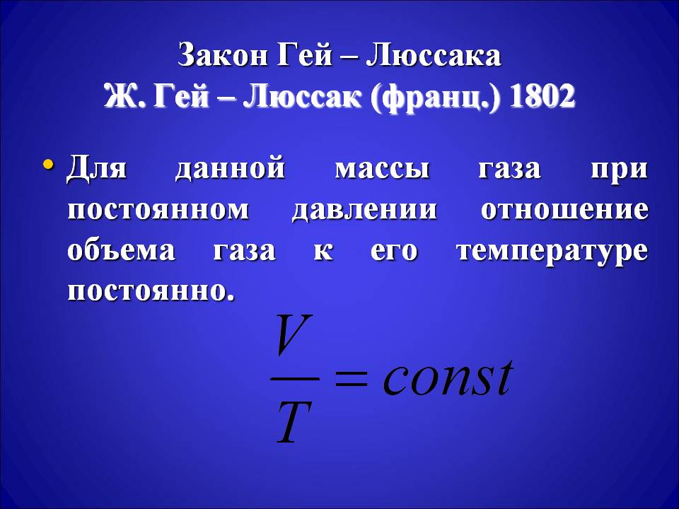 Идеальная постоянная. Запишите закон гей-Люссака + формулу.. Идеальный ГАЗ гей-Люссака. Закон Люссака формула. 2. Сформулируйте закон гей-Люссака?.